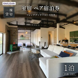 【ふるさと納税】宿泊券 RAKUSAN 室宿 1棟貸切 1泊2食 ペア宿泊券 フレンチディナーコース付き 北広島町 豊平 長笹樂山 コテージ