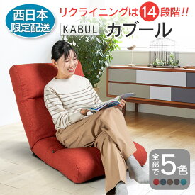 【ふるさと納税】■西日本配送限定■ 座椅子 イス インテリア 家具 環境にやさしい座椅子 カブール 国産 送料無料 人気の座イス