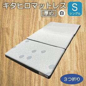 【ふるさと納税】マットレス 三つ折り シングル ウレタン キタヒロマットレス 厚め 西日本イノアックオリジナル カラーフォーム健康ショップ 環境にやさしいリボーンマットレス