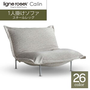 �y�ӂ邳�Ɣ[�Łz�\�t�@ �C���e���A ligne roset ���[���E���[ �J���� 1�l�|���\�t�@ �X�`�[�����b�O �^�C�v1 �iH�����N�EG�����N���n�j �Ƌ� ���Y ��������