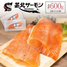 【ふるさと納税】サーモン 芸北サーモン フィレ 約600g 山育ち 刺身 生食 国産 皮つき 骨取り