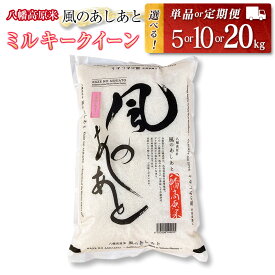 【ふるさと納税】選べる数量・回数　ミルキークイーン 精米 2025年産 八幡高原米 風のあしあと ぶなの里 毎月届く定期便 米どころ北広島町のおいしいお米