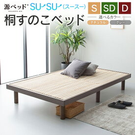 【ふるさと納税】桐すのこベッド su-su-（スースー） 源ベッド 高さ調整可能 ヘッドレス ベッドフレーム シンプルデザイン 佐川急便対応