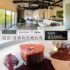 【ふるさと納税】長笹樂山 RAKUSAN Editer 宿泊・食事利用補助券 3,000～45,000円分