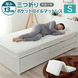 【ふるさと納税】三つ折り ポケットコイルマットレス 源ベッド 薄型 厚み13cm 両面仕様 シングル ダブル セミダブル