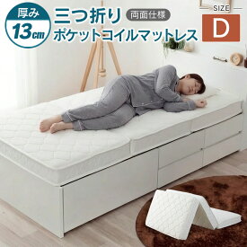 【ふるさと納税】三つ折り ポケットコイルマットレス 源ベッド 薄型 厚み13cm 両面仕様 シングル ダブル セミダブル