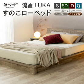 【ふるさと納税】すのこローベッド 流香LUKA 源ベッド ベッドフレーム シンプルデザイン 桐材 通気性 PALM LOOP 環境配慮