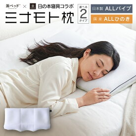 【ふるさと納税】日の本寝具コラボ ミナモト枕 源ベッド 高さ調整可能 ひのきチップ ポリパイプ