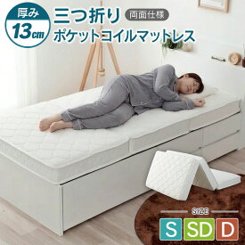 【ふるさと納税】三つ折り ポケットコイルマットレス 源ベッド 薄型 厚み13cm 両面仕様 シングル ダブル セミダブル