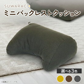【ふるさと納税】座ると楽ちん SUWARACT（スワラクト）ミニバックレスト リボーンクッション