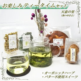 【ふるさと納税】天意の里お楽しみティータイムセット