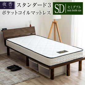 【ふるさと納税】マットレス （セミダブル） ポケットコイル ベッド 寝具 インテリア 家具 国産 夜香 スタンダード3 圧縮梱包 解体して分別できる シンプル仕様で一人暮らしにぴったり