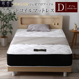 【ふるさと納税】マットレス （ダブル） 夜香 プレミアム2 国産 ポケットコイル ベッド 寝具 インテリア 家具 高反発 プロファイル ウレタン ポケットコイルマットレス 圧縮梱包 両面仕様