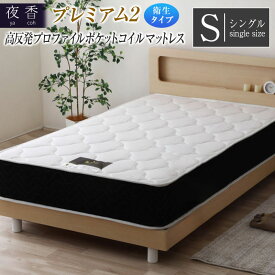 【ふるさと納税】夜香 プレミアム2高反発ウレタンポケットコイルマットレス 衛生タイプ（シングル）