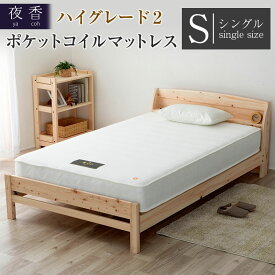 【ふるさと納税】マットレス （シングル） 夜香 ハイグレード2 国産 ポケットコイル ベッド 寝具 インテリア 家具 ポケットコイルマットレス 圧縮梱包 両面仕様