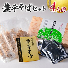 【ふるさと納税】豊平そばセット/4人前