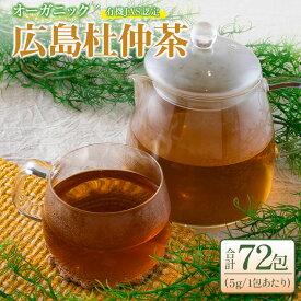 【ふるさと納税】広島杜仲茶3袋セット