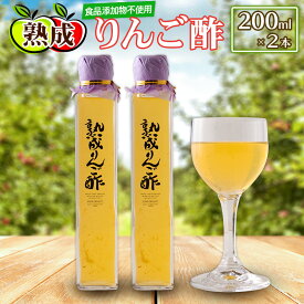 【ふるさと納税】熟成りんご酢200ml×2本セット