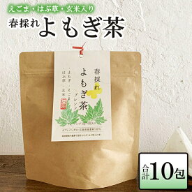 【ふるさと納税】お茶 ブレンド よもぎ茶 玄米 はぶそう えごま葉 ティーバッグ 10包 和漢ハーブティー