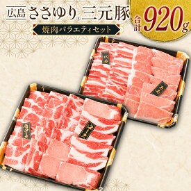 【ふるさと納税】≪4月下旬発送≫＼数量限定寄付額／ 豚肉 三元豚 焼肉バラエティセット ささゆりファームの広島ささゆり(R)三元豚（合計920g）