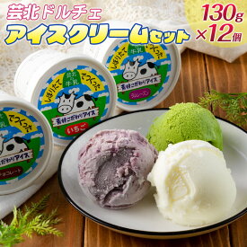 【ふるさと納税】芸北ドルチェ　アイスクリーム12種食べ比べセット(130ml×12個)