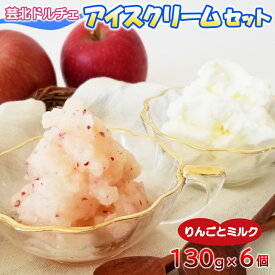 【ふるさと納税】芸北ドルチェ　★オススメ2種類★ 芸北ミルク・芸北りんごシャーベット アイスクリームセット(2種×3個)