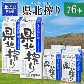 【ふるさと納税】牛乳 生乳100% 広島 「県北搾り」 成分無調整 1L×2本 200ml×4本 合計6本セット