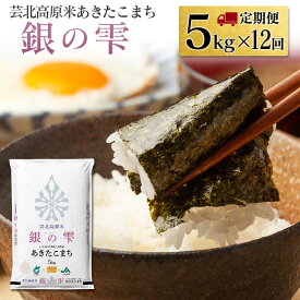 【ふるさと納税】『定期便』芸北高原米あきたこまち 銀の雫 5kg 全12回