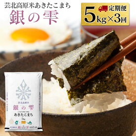 【ふるさと納税】『定期便』芸北高原米あきたこまち 銀の雫 5kg 全3回