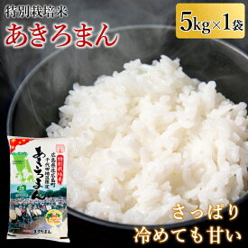 【ふるさと納税】特別栽培米あきろまん　精米5kg