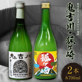 【ふるさと納税】戦国武将 吉川家ゆかりの濁酒「鬼吉川」「狐ヶ崎」飲み比べセット