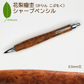 【ふるさと納税】唯一無二の美しい木目（花梨 瘤杢）シャープペンシル