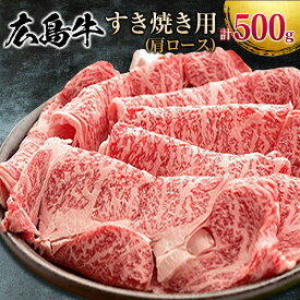【ふるさと納税】広島牛 すき焼き用 500g