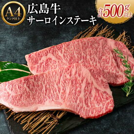 【ふるさと納税】広島牛サーロインステーキ2枚【合計500g以上】（A4ランク以上）