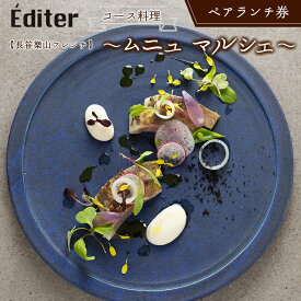 【ふるさと納税】長笹樂山フレンチ【Editer】ペアランチ券 コース料理 ～ムニュ マルシェ～