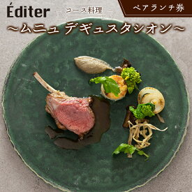 【ふるさと納税】長笹樂山フレンチ【Editer】ペアランチ券 コース料理 ～ムニュ デギュスタシオン～