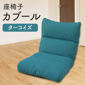 【ふるさと納税】環境にやさしい座椅子カブール(ターコイズ)
