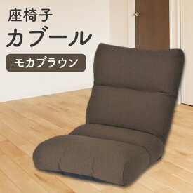 【ふるさと納税】環境にやさしい座椅子カブール(モカブラウン)