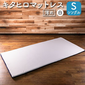 【ふるさと納税】マットレス シングル ウレタン キタヒロマットレス 薄め 西日本イノアックオリジナル カラーフォーム健康ショップ 環境にやさしいリボーンマットレス