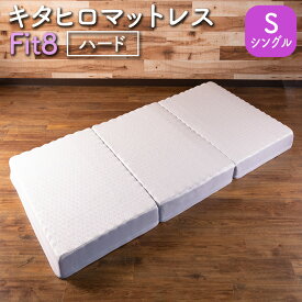 【ふるさと納税】マットレス 三つ折り シングル ウレタン キタヒロマットレス Fit8 硬さハードタイプ 西日本イノアックオリジナル カラーフォーム健康ショップ