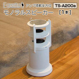 【ふるさと納税】オオアサ電子　Egretta(エグレッタ)アンプ搭載全方位モノラルスピーカー　TS-A200a