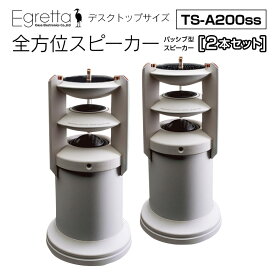 【ふるさと納税】オオアサ電子　Egretta(エグレッタ)デスクトップサイズ・全方位スピーカー　TS-A200ss