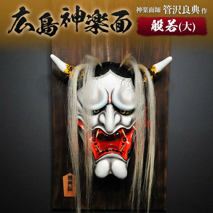 楽天市場】【ふるさと納税】神楽面師・管沢良典作 広島神楽面《般若  