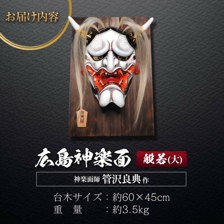 楽天市場】【ふるさと納税】神楽面師・管沢良典作 広島神楽面《般若 