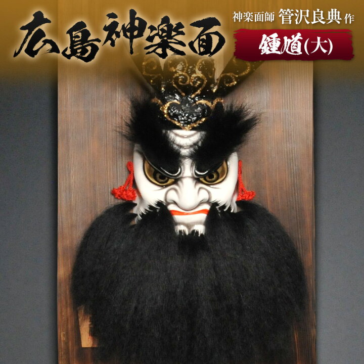 楽天市場】【ふるさと納税】神楽面師・管沢良典作 広島神楽面《鍾馗 