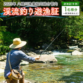 【ふるさと納税】釣り券 遊漁証 2025年年券 渓流釣り遊漁証 広島 北広島町八幡川漁業協同組合管内 一般（高校生以上）