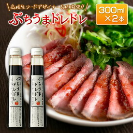 【ふるさと納税】ドレッシング 高校生フードデザイナー共同開発！ ぶちうまドレドレ 300ml×2本セット 広島県立加計高校芸北分校 芸北りんご使用