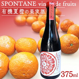�y�ӂ邳�Ɣ[�Łz�L�@�Ğ�̉ʎ��� �uSPONTANE vin de fruits�v ���� �� �ʎ� ���˓� �Ğ� �݂���