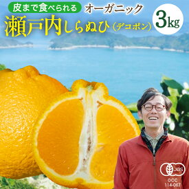 【ふるさと納税】瀬戸内 オーガニック 不知火 3kg しらぬひ しらぬい デコポン みかん オレンジ 国産 有機JAS認証 有機栽培 柑橘 果物 フルーツ 広島 大崎上島