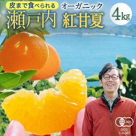 【ふるさと納税】瀬戸内 オーガニック 紅甘夏 4kg 甘夏 オレンジ 国産 有機JAS認証 有機栽培 柑橘 果物 フルーツ 広島 大崎上島